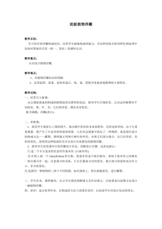 《泥板植物浮雕》教案