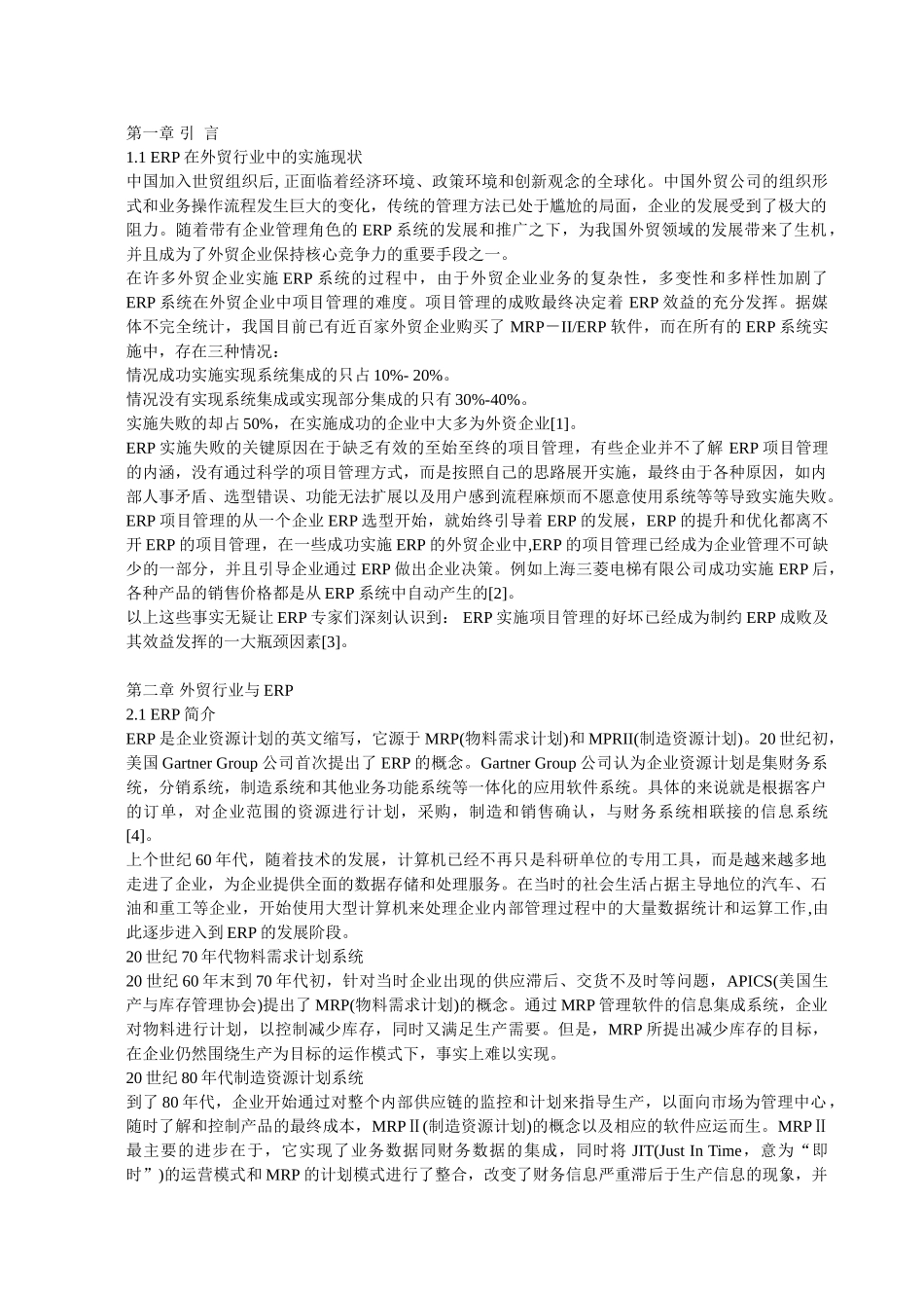 外贸企业ERP实施项目管理_第1页