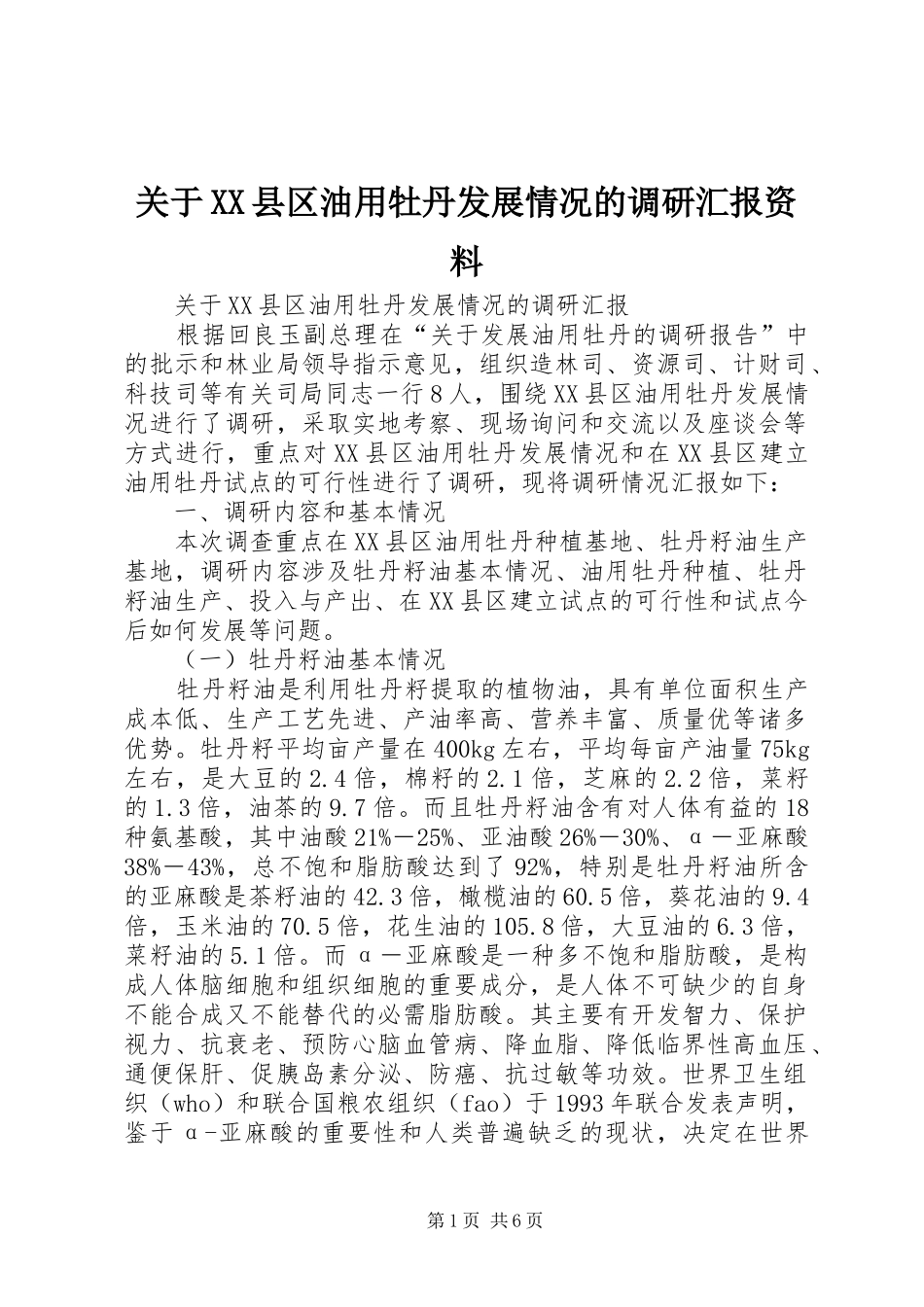 关于XX县区油用牡丹发展情况的调研汇报资料_第1页