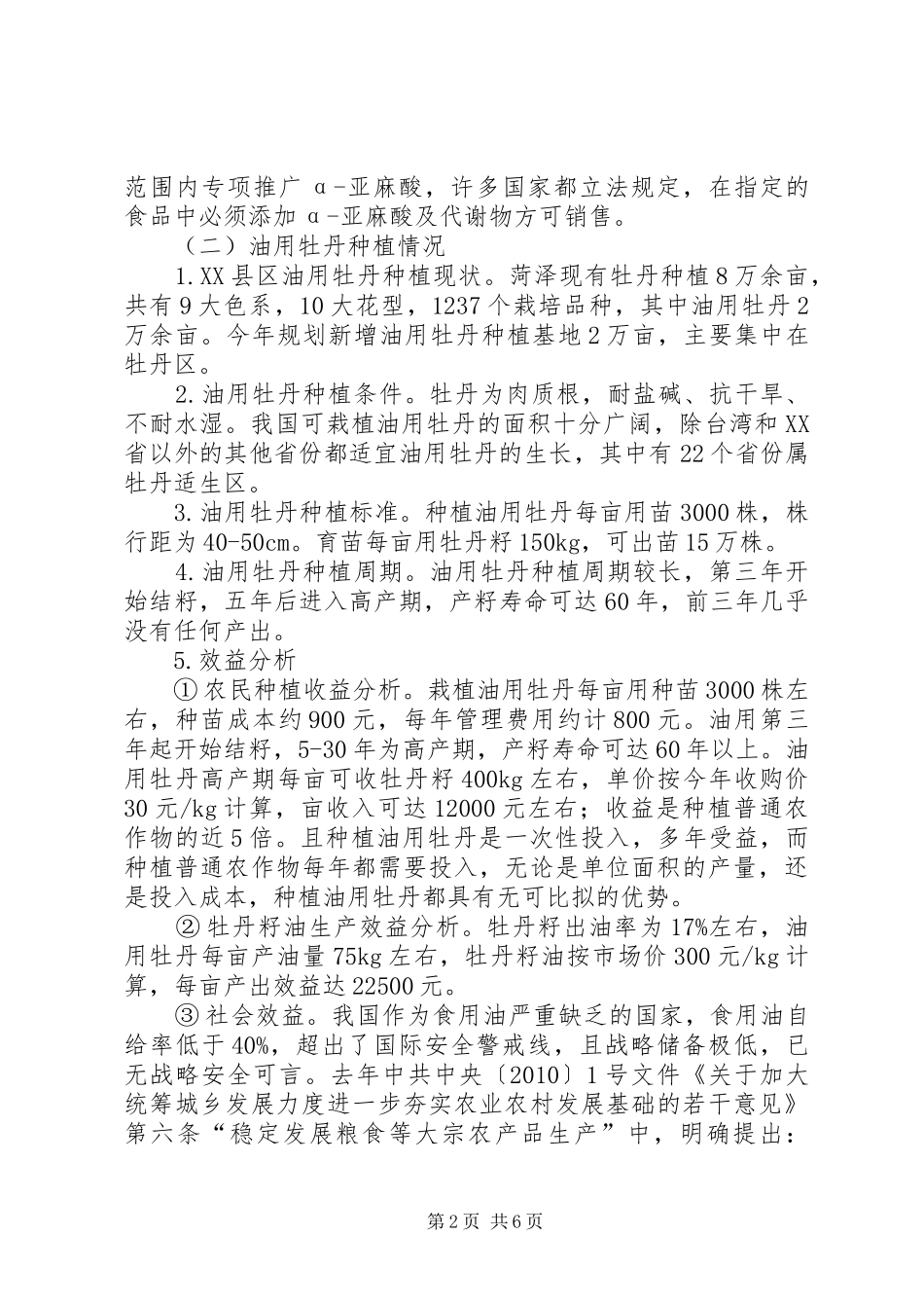 关于XX县区油用牡丹发展情况的调研汇报资料_第2页