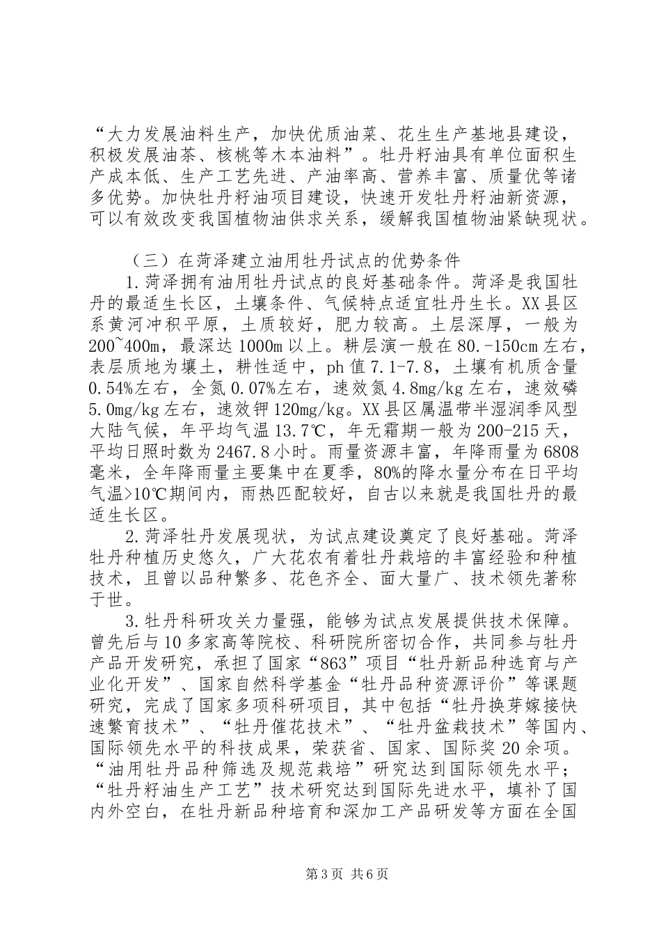 关于XX县区油用牡丹发展情况的调研汇报资料_第3页