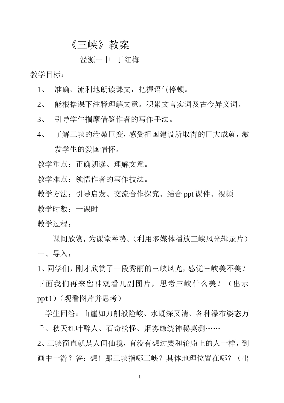 三峡教案MicrosoftWord文档_第1页