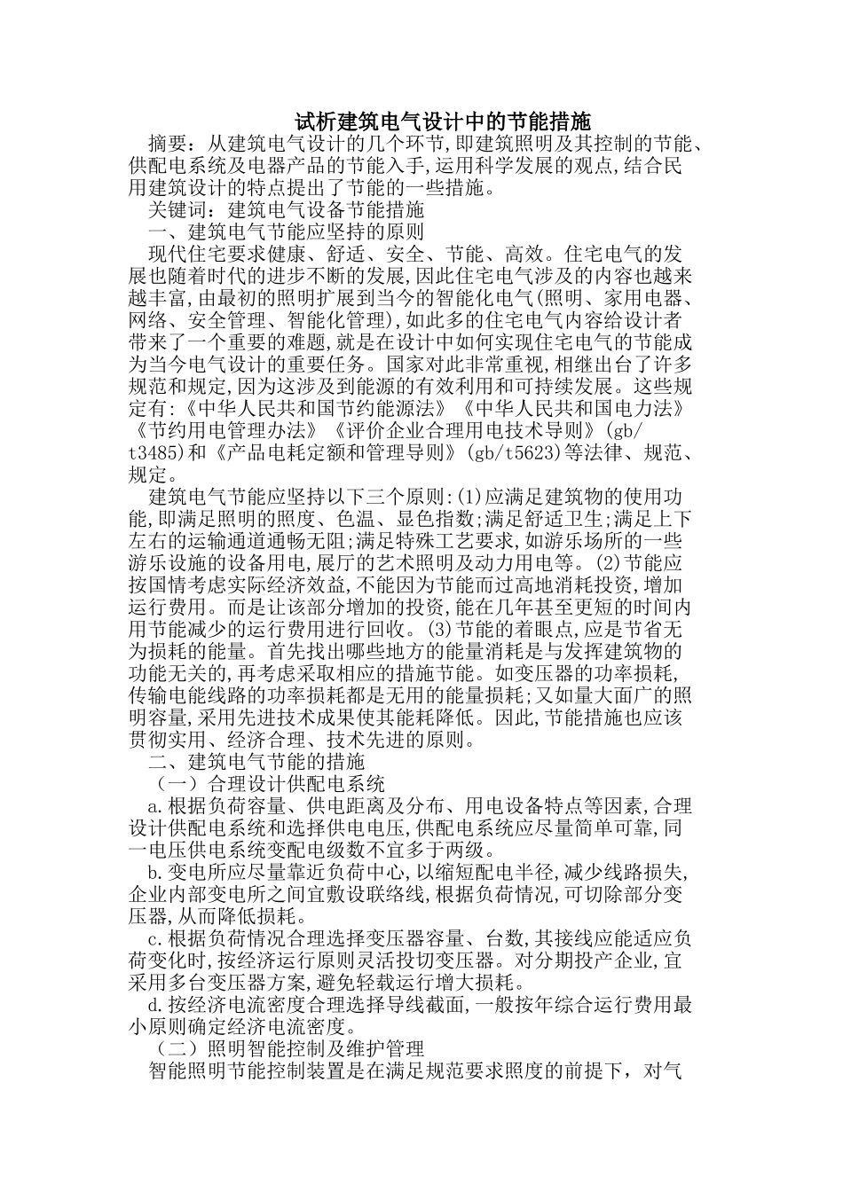 试析建筑电气设计中的节能措施_第1页