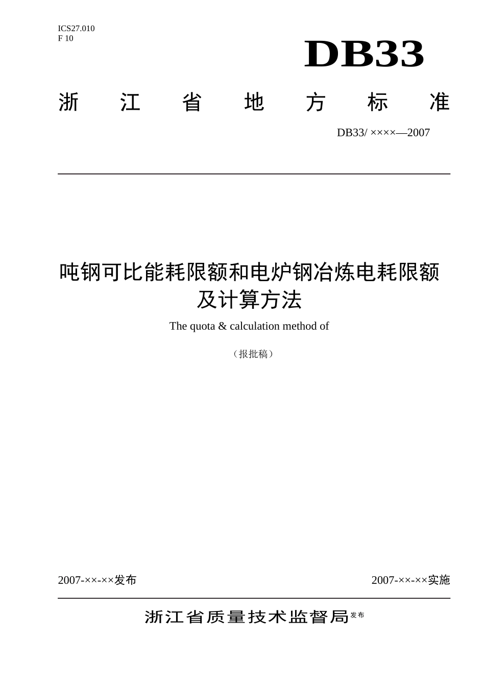 吨钢可比能耗限额与计算方法-浙江质量网_第1页