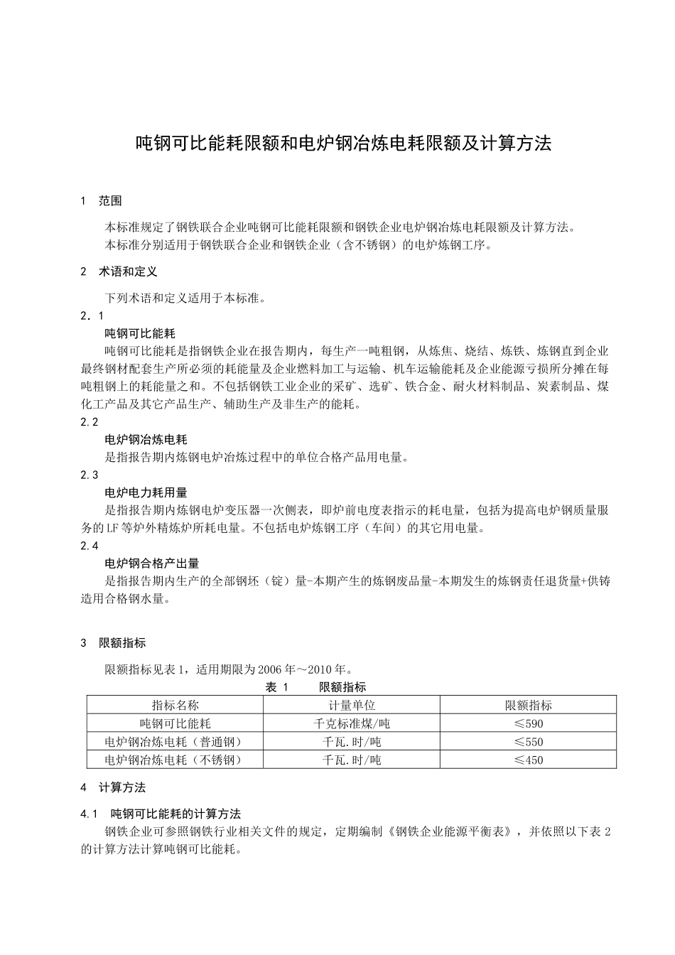 吨钢可比能耗限额与计算方法-浙江质量网_第3页