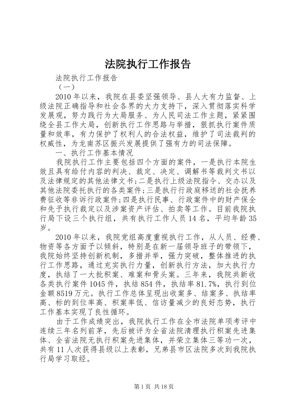 法院执行工作报告_第1页