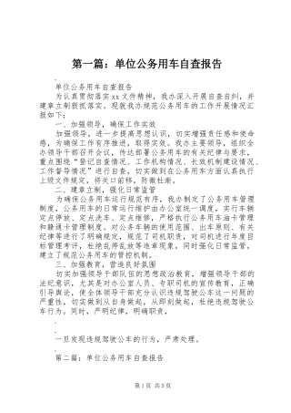 第一篇：单位公务用车自查报告