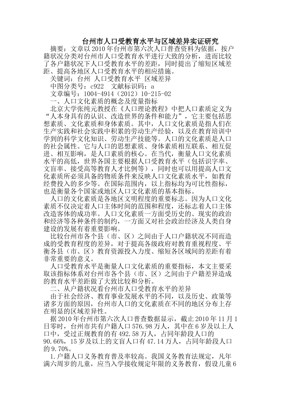 台州市人口受教育水平与区域差异实证研究_第1页