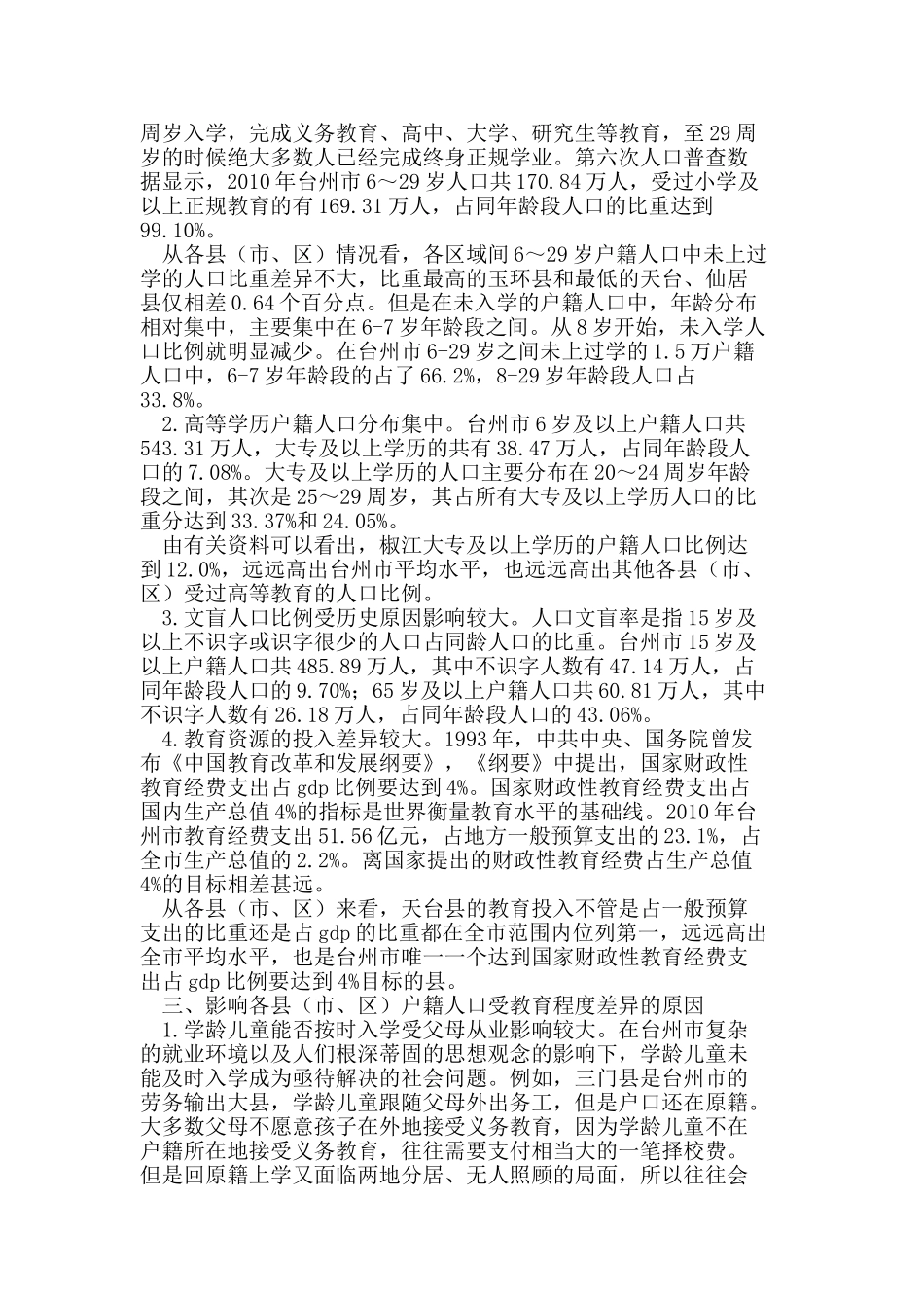 台州市人口受教育水平与区域差异实证研究_第2页