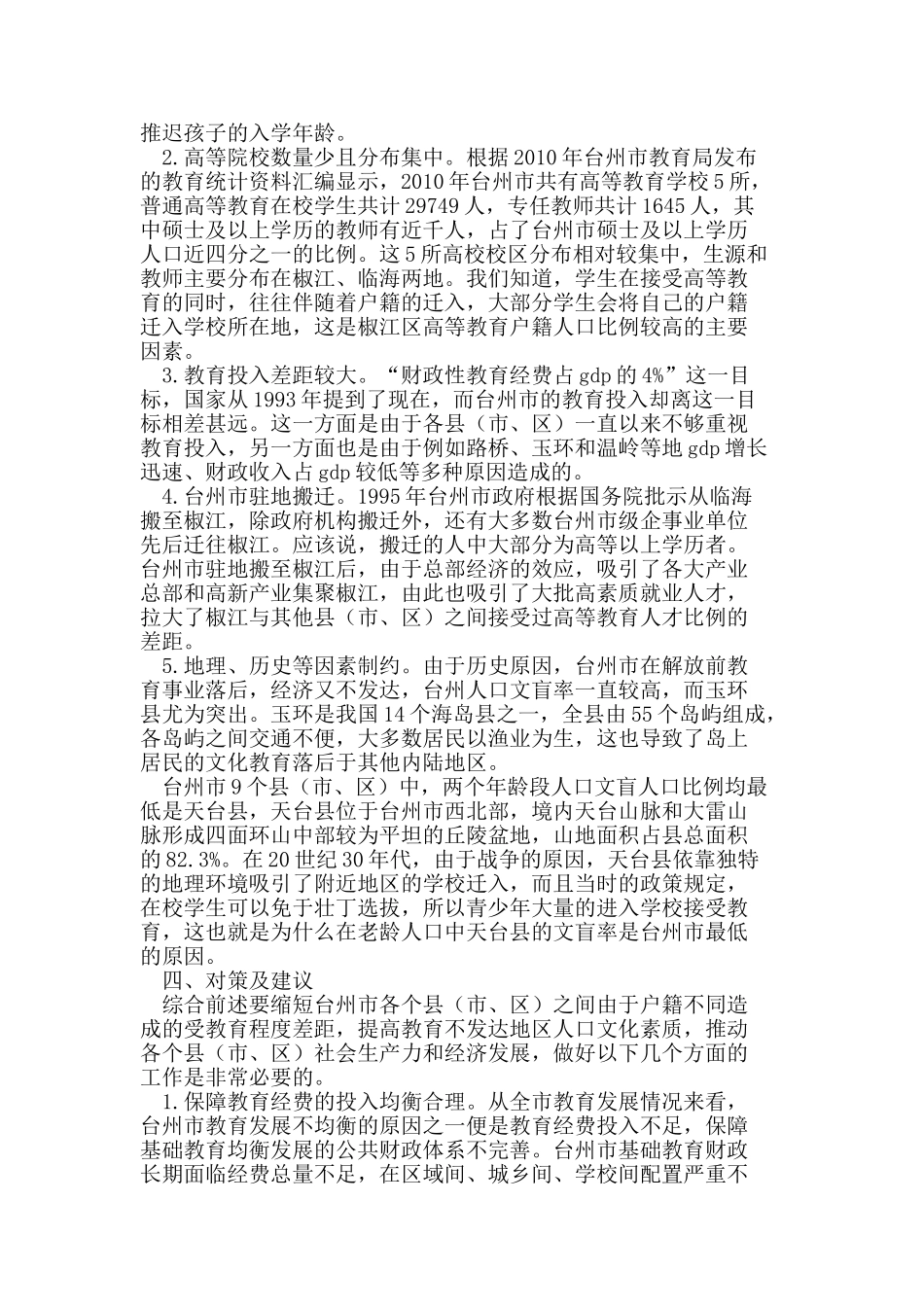 台州市人口受教育水平与区域差异实证研究_第3页