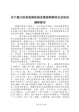 关于建立扶贫助困机制改善弱势群体生活状况调研报告