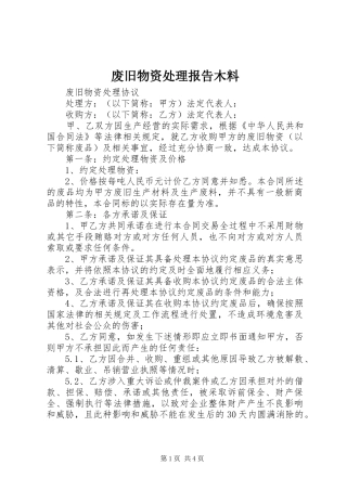 废旧物资处理报告木料