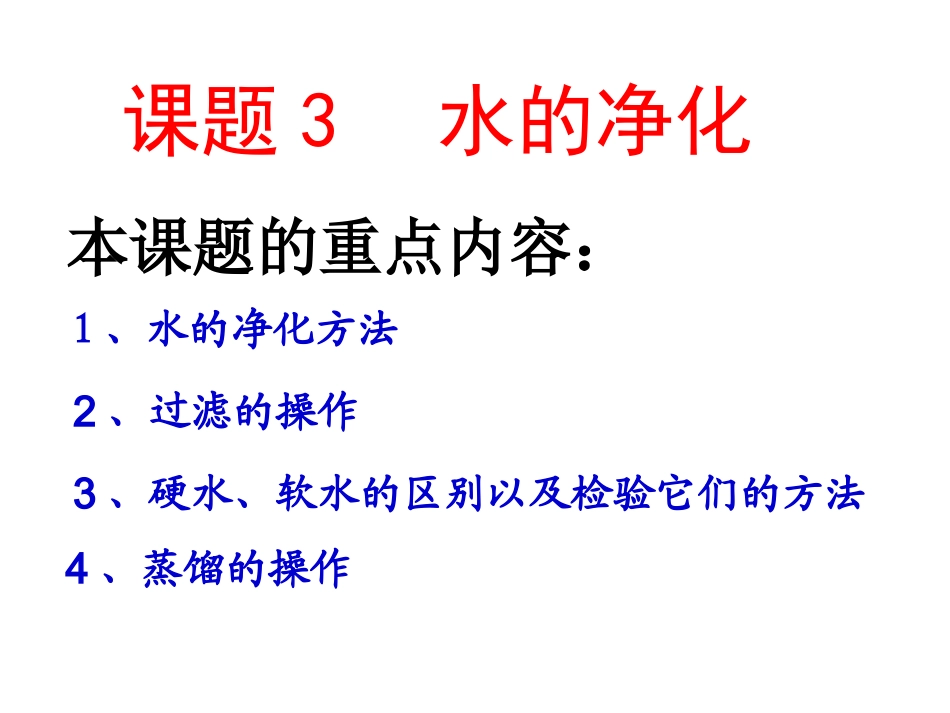 课题3水的净化_第2页