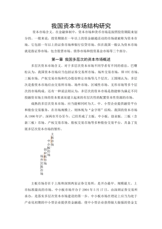 我国多层次的资本市场结构研究