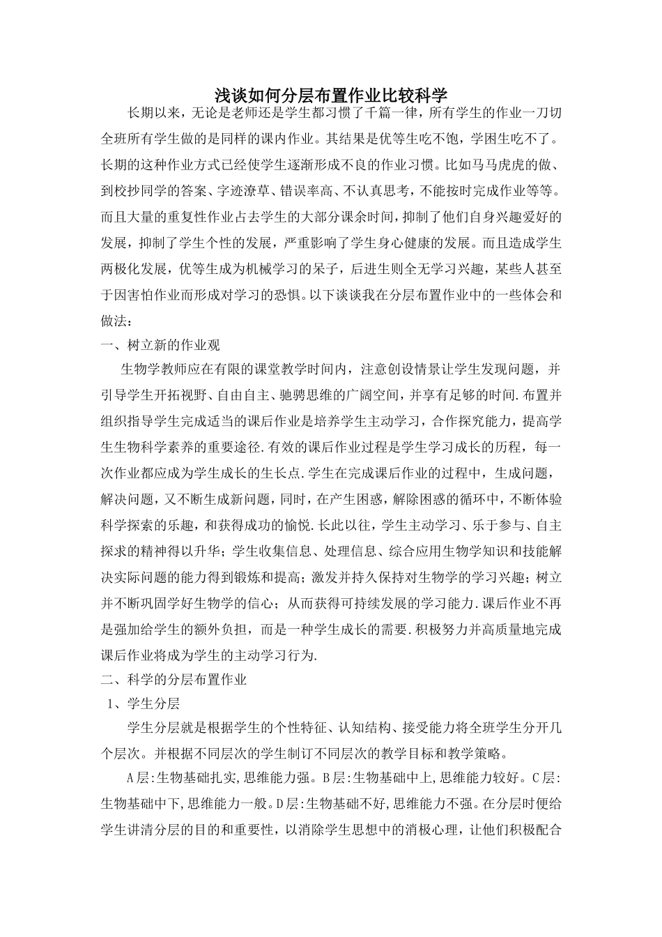 浅谈如何分层布置作业比较科学_第1页