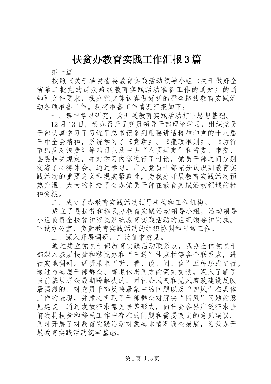 扶贫办教育实践工作汇报3篇_第1页