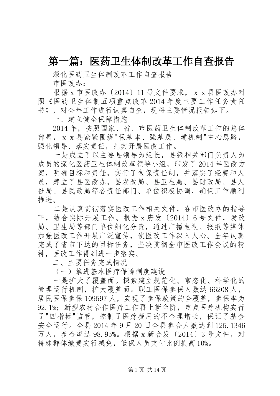 第一篇：医药卫生体制改革工作自查报告_第1页