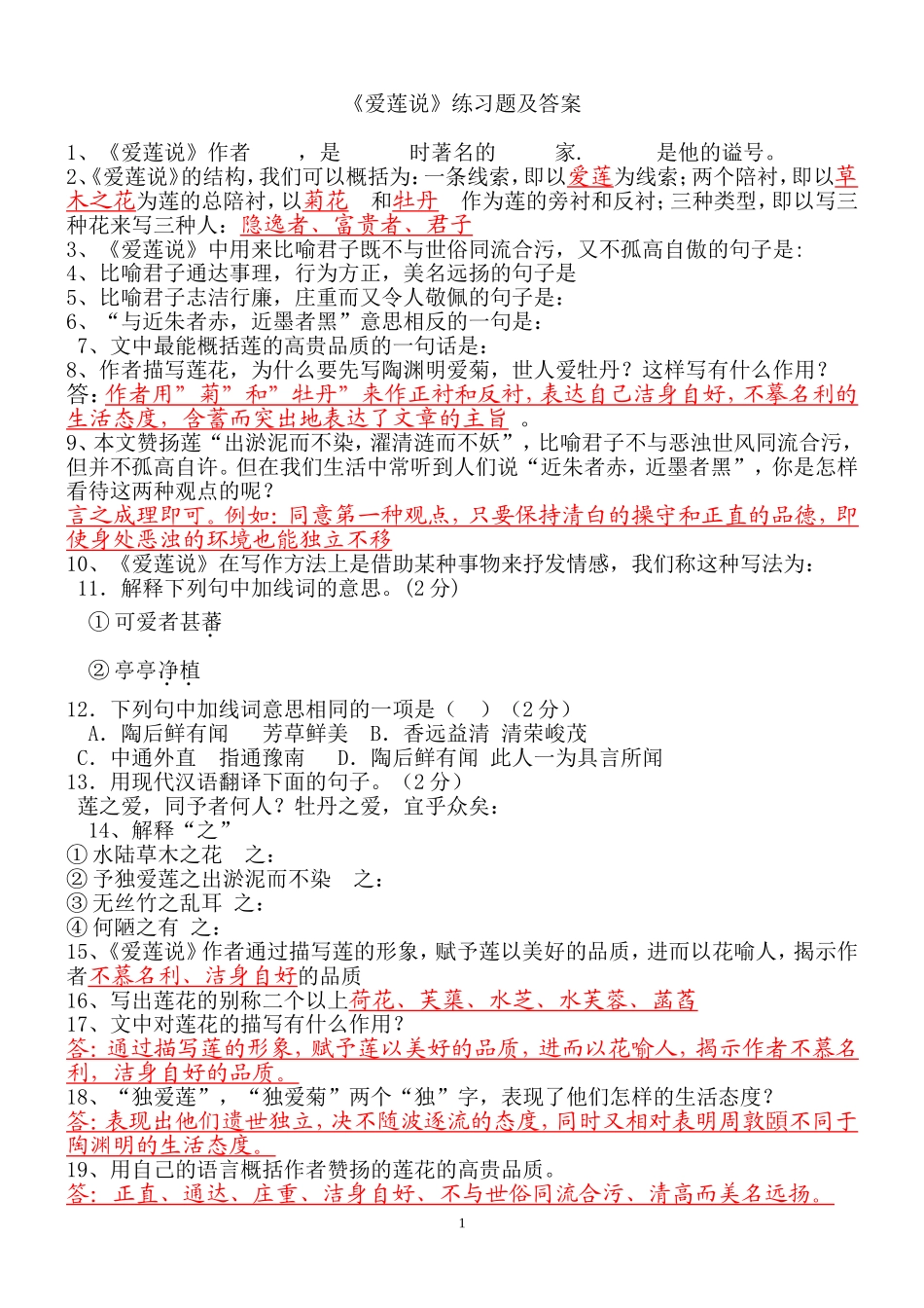《爱莲说》练习题及答案[1]_第1页