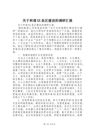 关于和谐XX县区建设的调研汇报