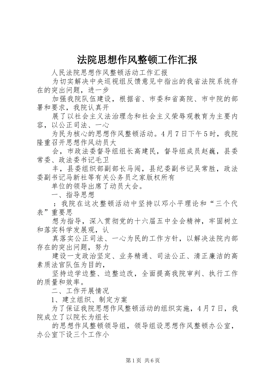 法院思想作风整顿工作汇报_第1页