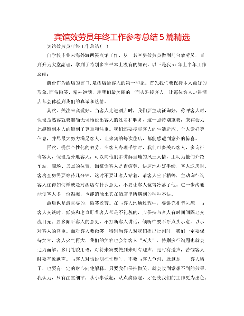 宾馆服务员年终工作参考总结5篇精选_第1页