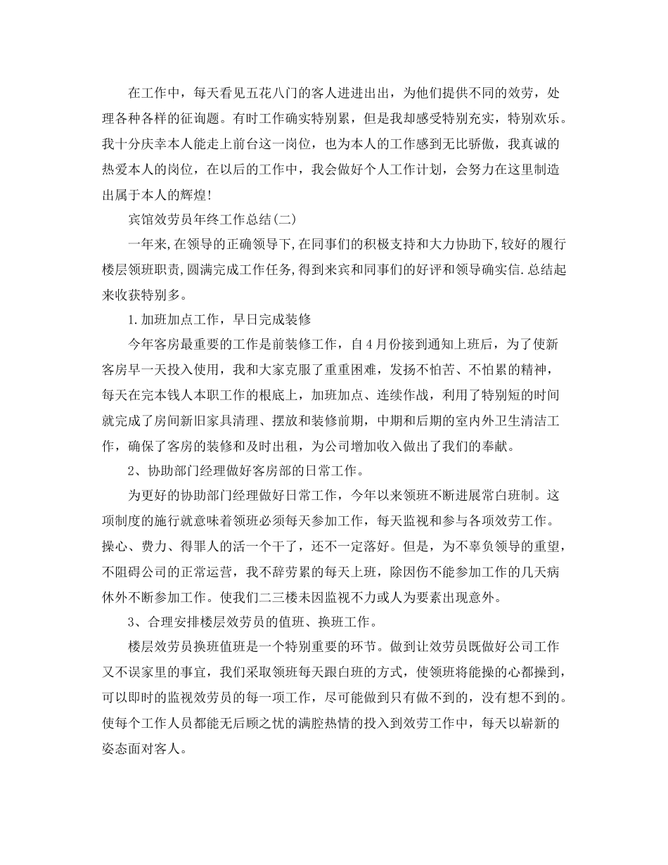 宾馆服务员年终工作参考总结5篇精选_第2页