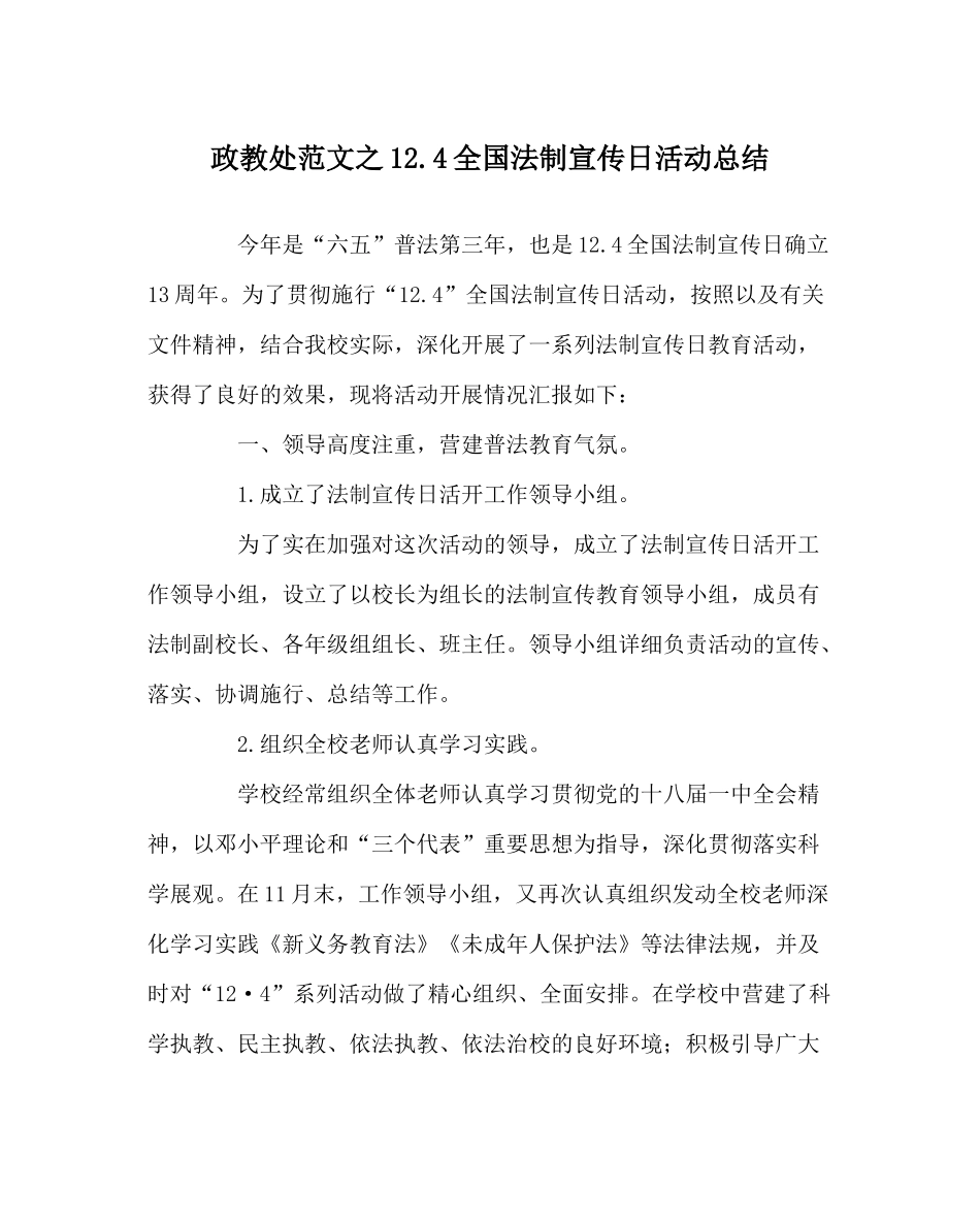 政教处范文124全国法制宣传日活动总结_第1页