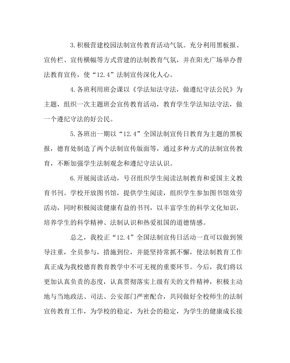 政教处范文124全国法制宣传日活动总结_第3页