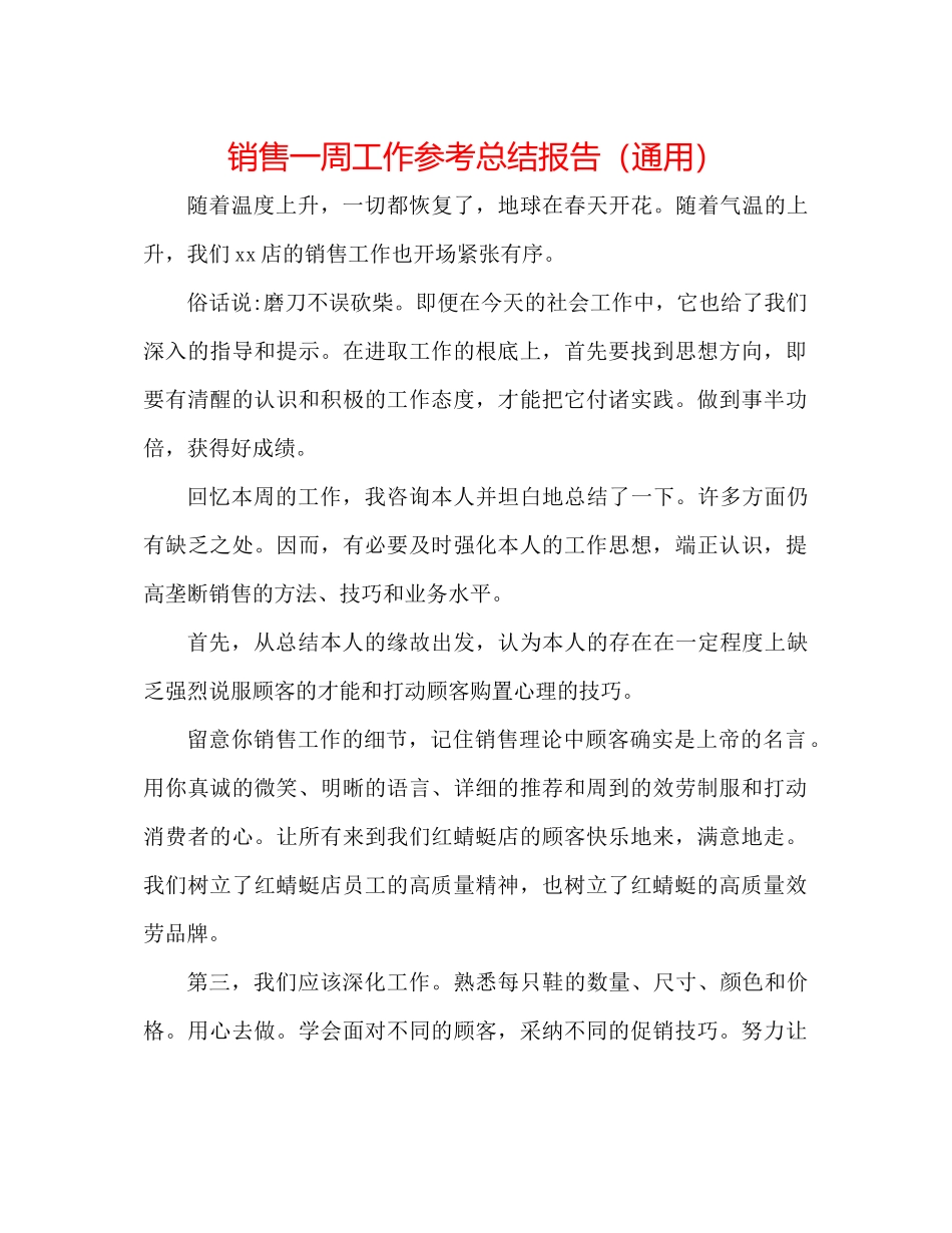 销售一周工作参考总结报告（通用）_第1页