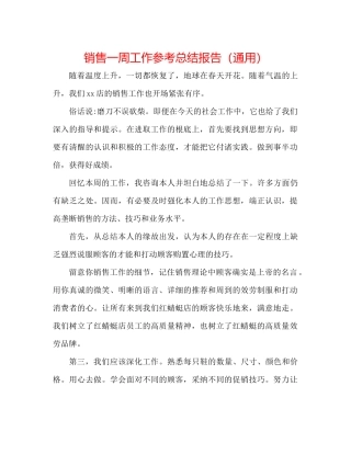 销售一周工作参考总结报告（通用）