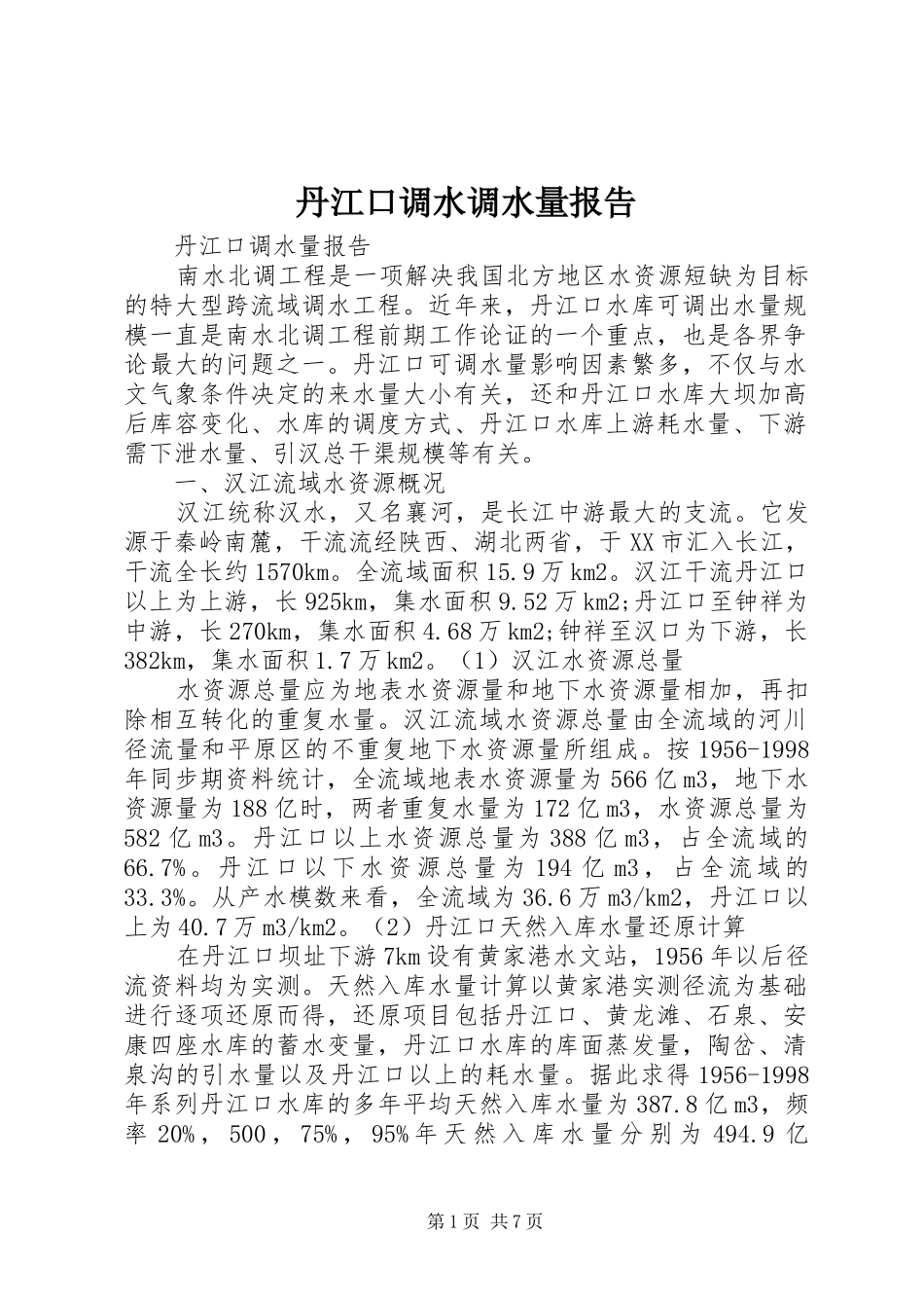 丹江口调水调水量报告_第1页