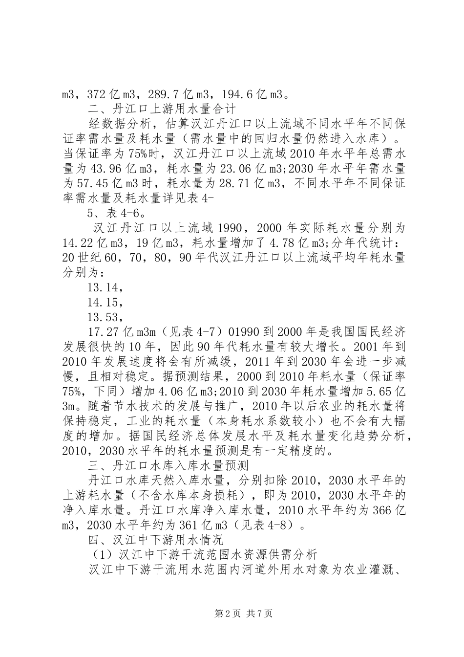丹江口调水调水量报告_第2页