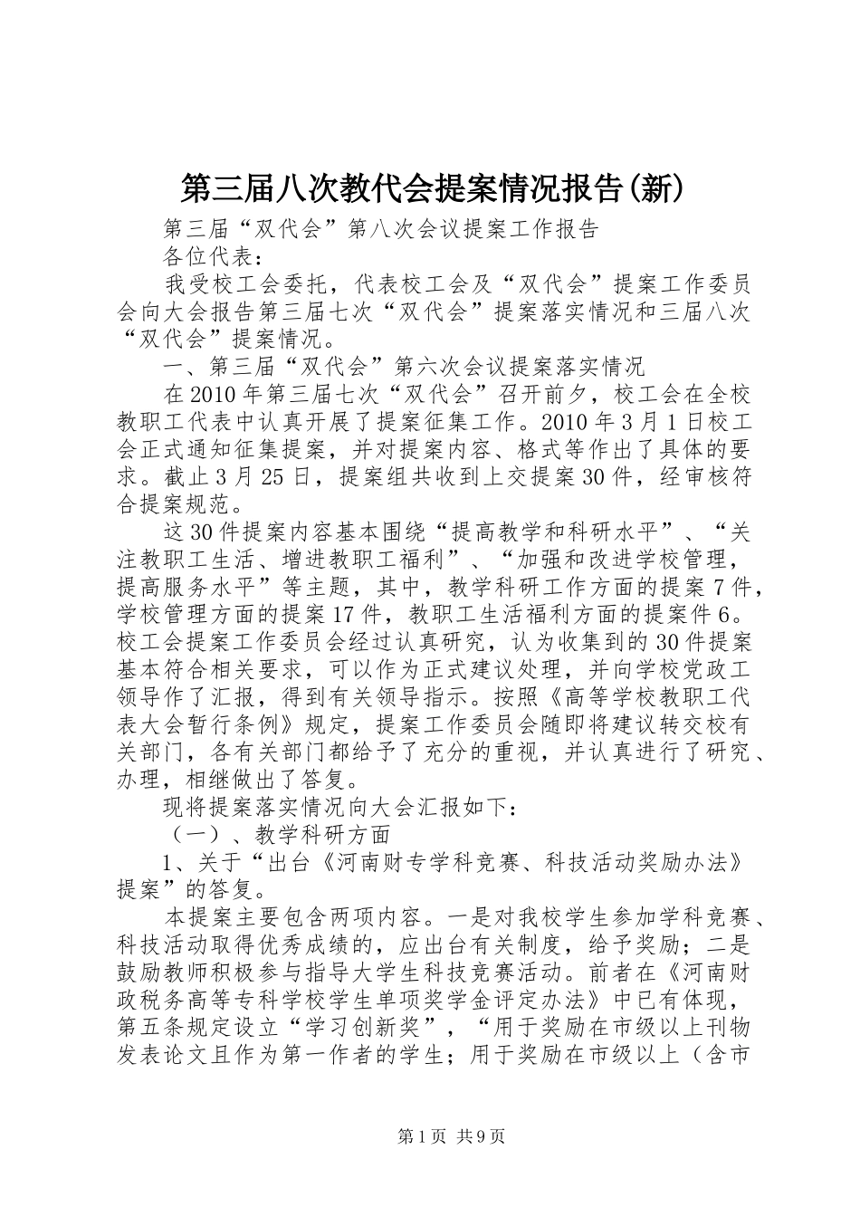 第三届八次教代会提案情况报告(新)_第1页