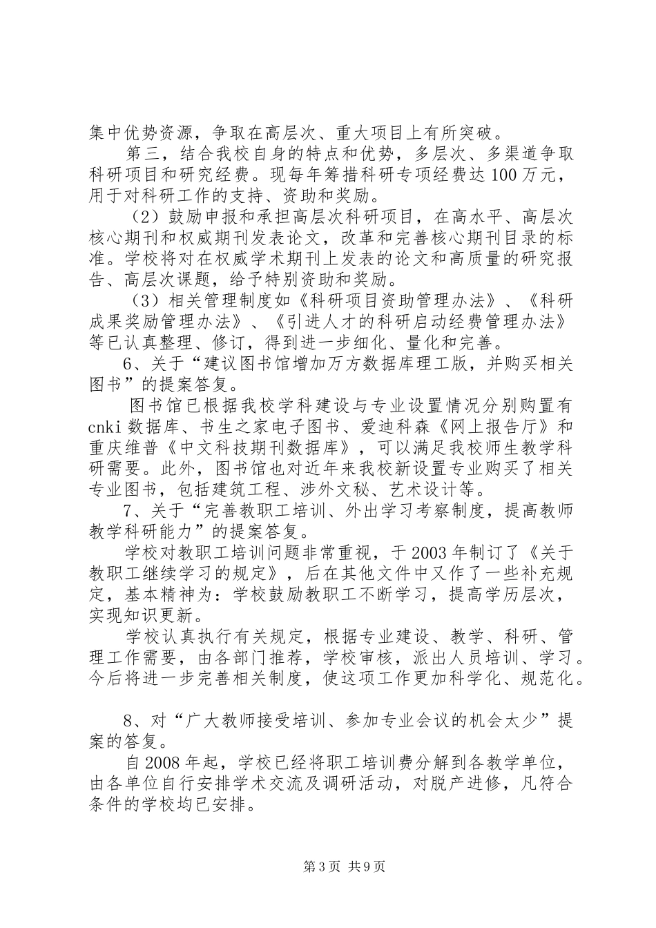 第三届八次教代会提案情况报告(新)_第3页