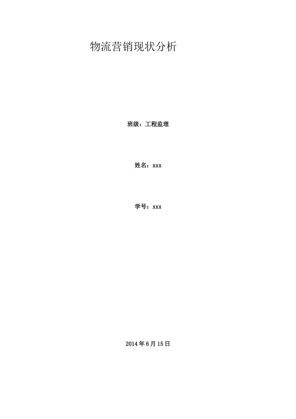 物流企业市场营销研究报告_第1页