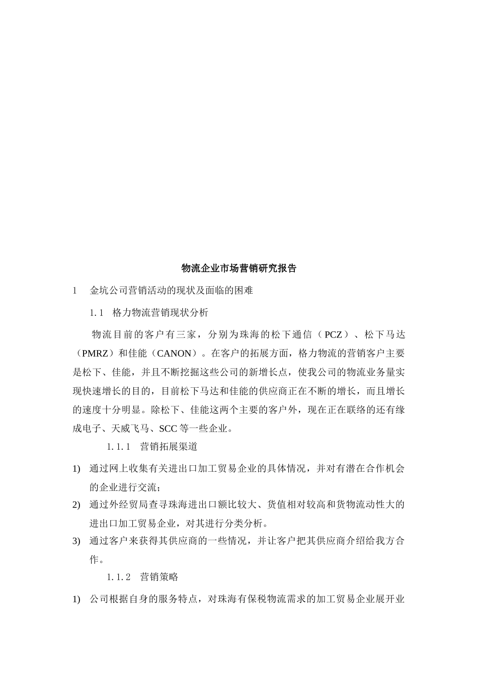 物流企业市场营销研究报告_第2页