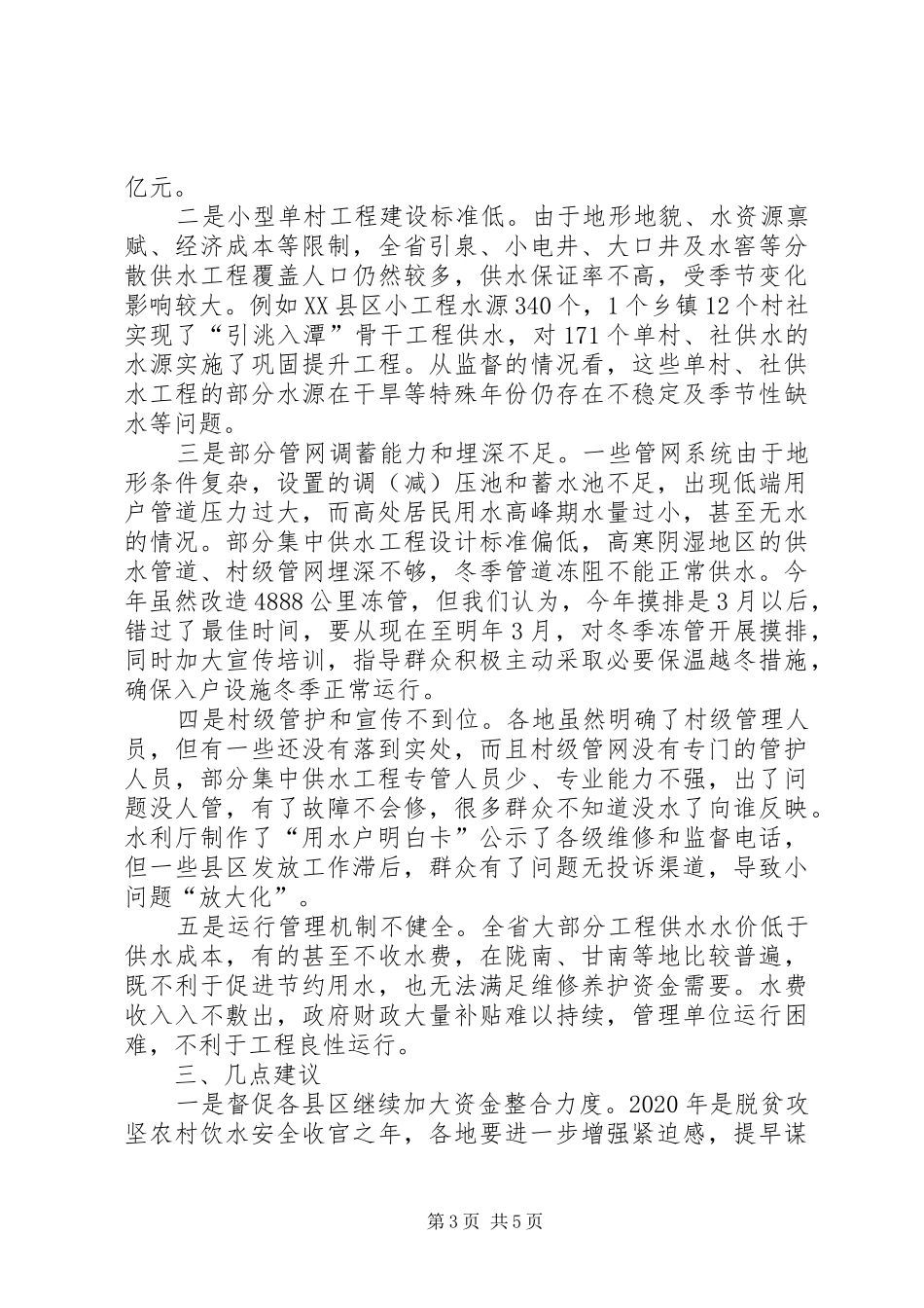 关于脱贫攻坚饮水安全专项监督检查报告_第3页