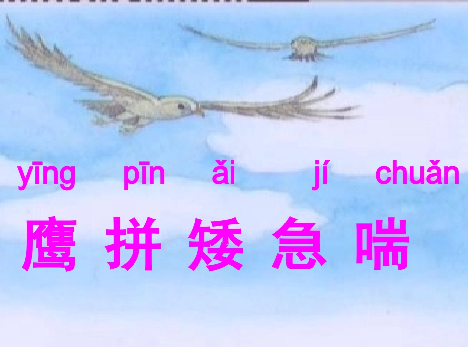 苏教版二年级上册语文《小鹰学飞》公开课课件PPT邓其昌_第3页