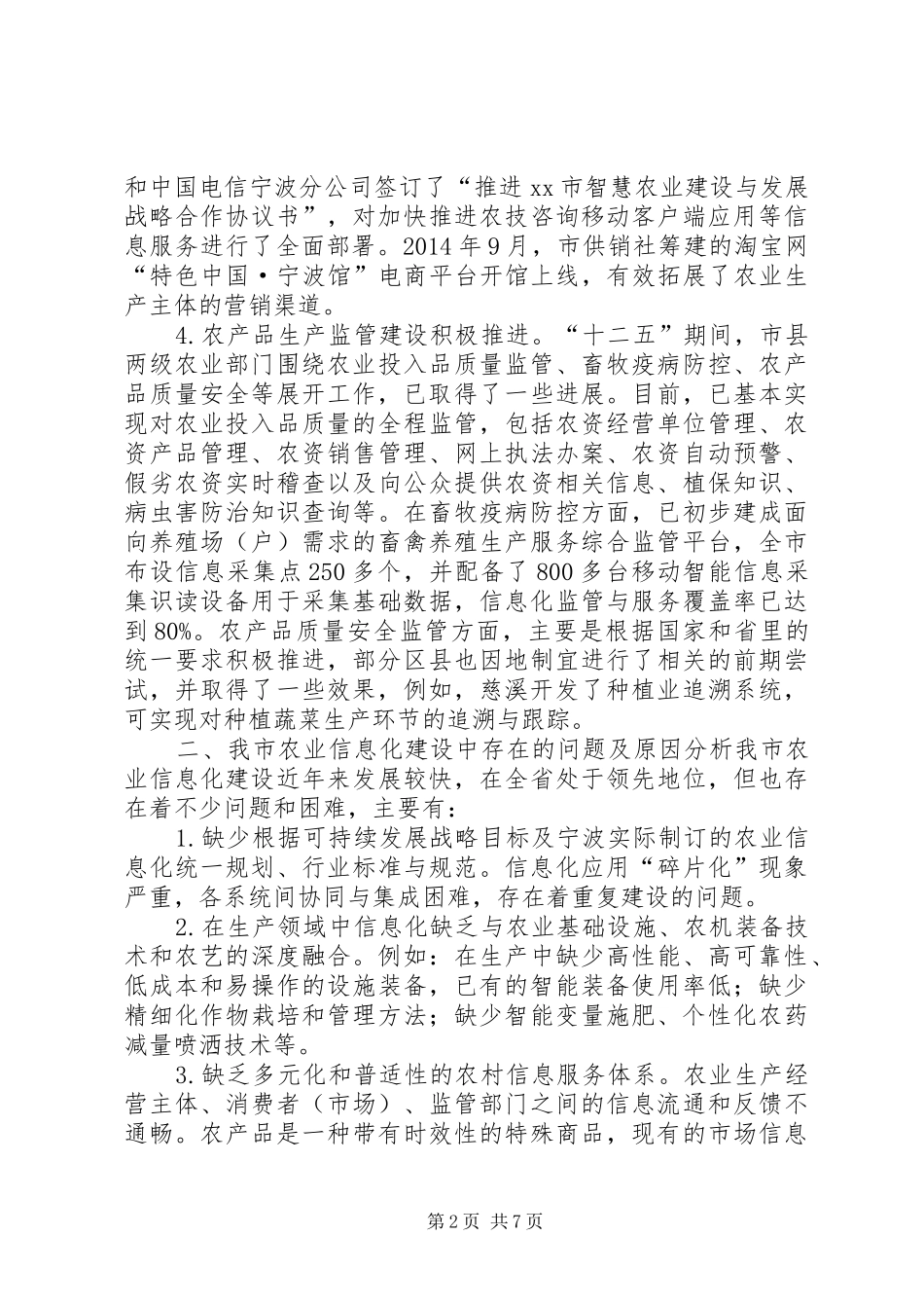 关于加快发展农业信息化研究调研报告_第2页