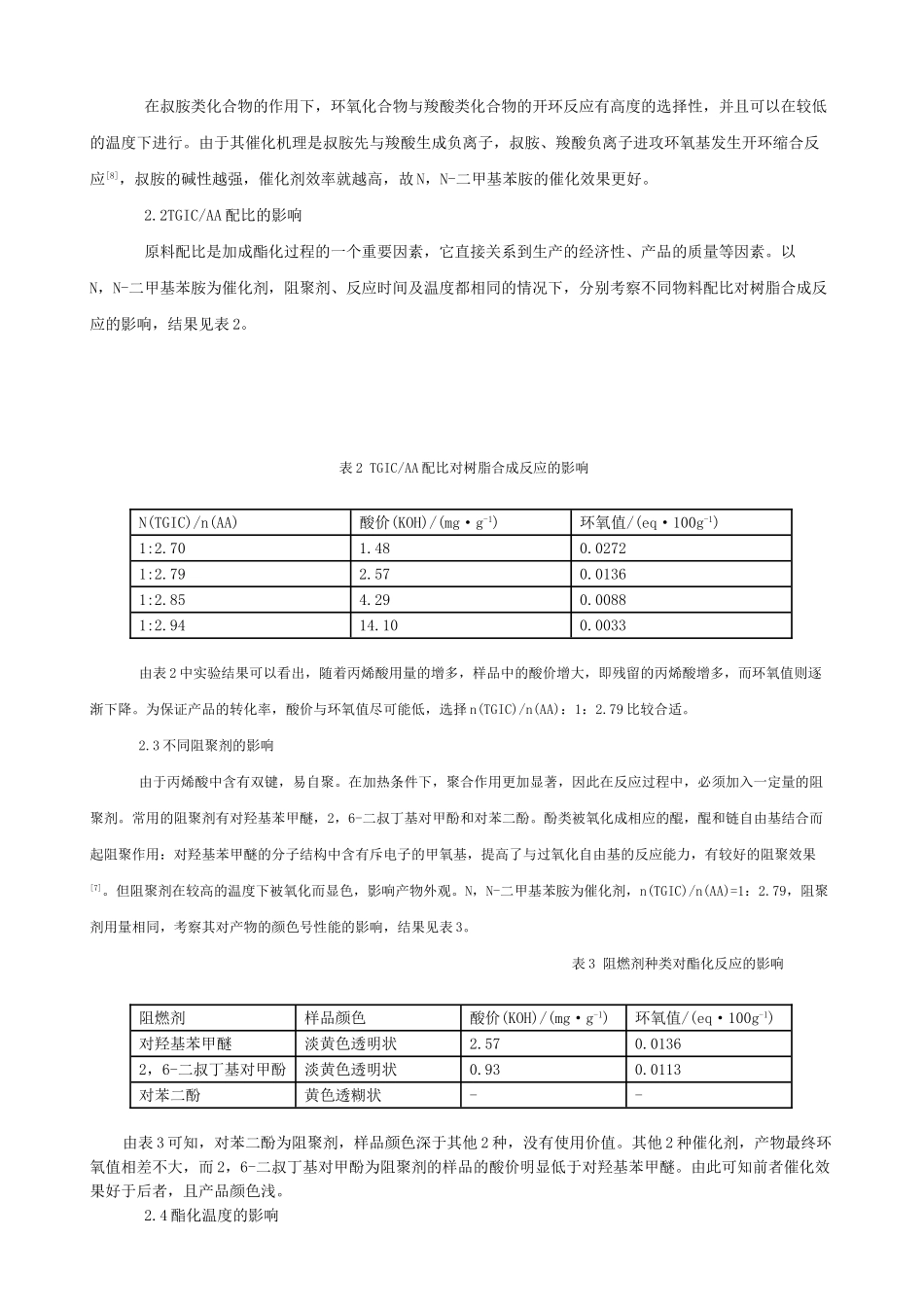 三(环氧丙基)异氰尿丙烯酸酯的合成及应用_第3页