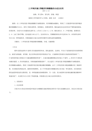 三(环氧丙基)异氰尿丙烯酸酯的合成及应用