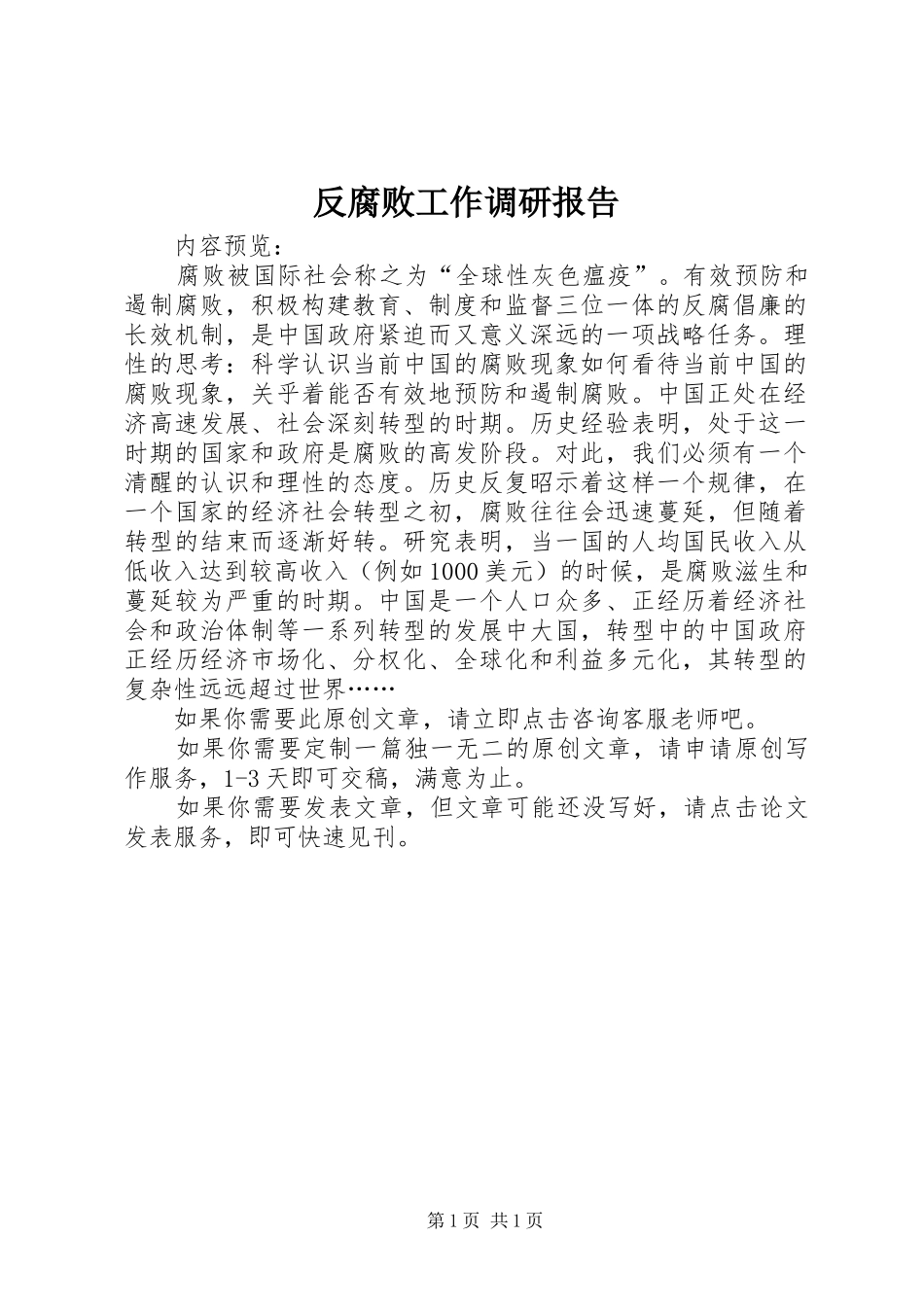 反腐败工作调研报告_第1页