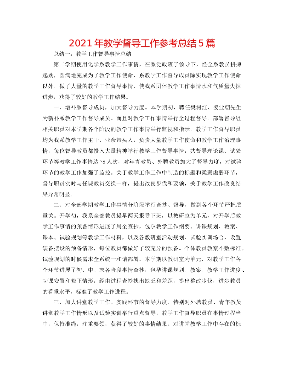 2021年教学督导工作参考总结5篇_第1页