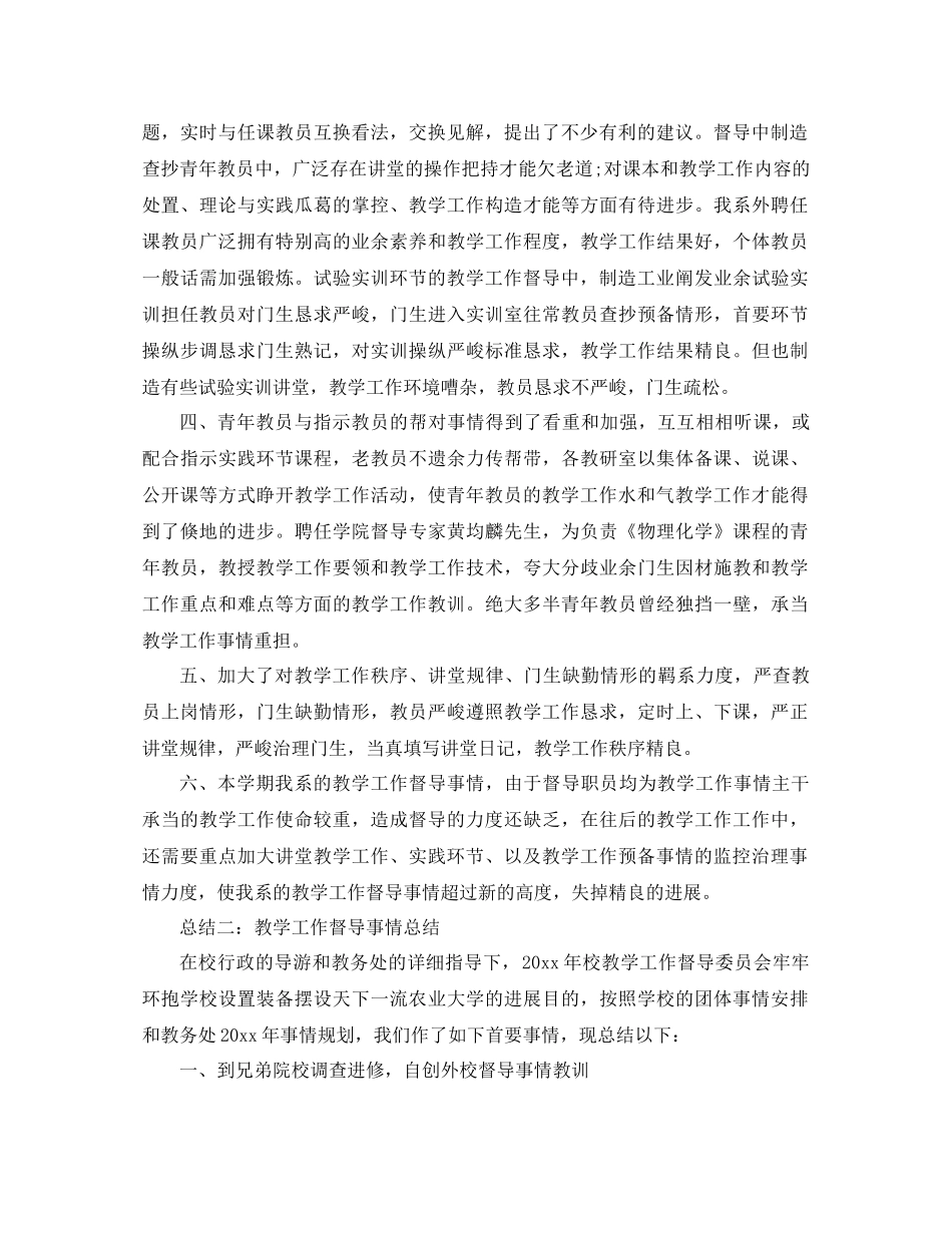 2021年教学督导工作参考总结5篇_第2页