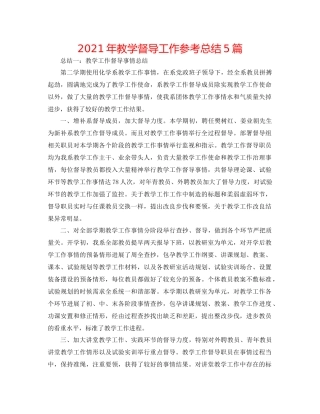 2021年教学督导工作参考总结5篇