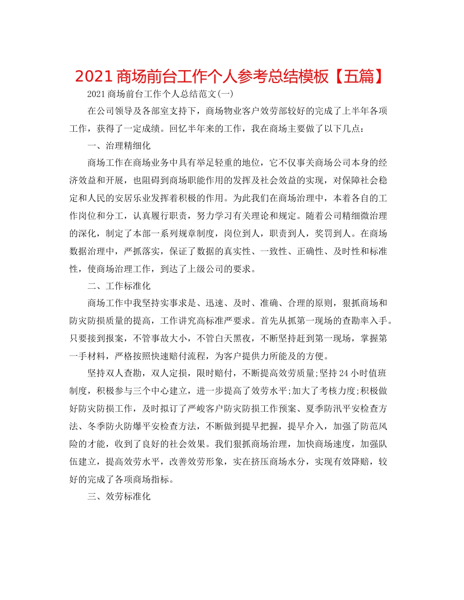 商场前台工作个人参考总结模板【五篇】_第1页