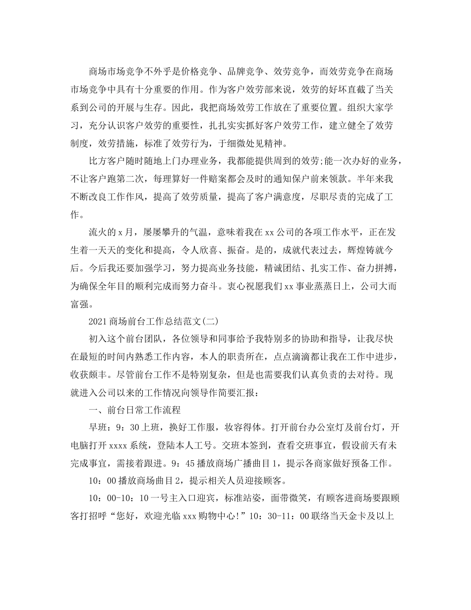 商场前台工作个人参考总结模板【五篇】_第2页