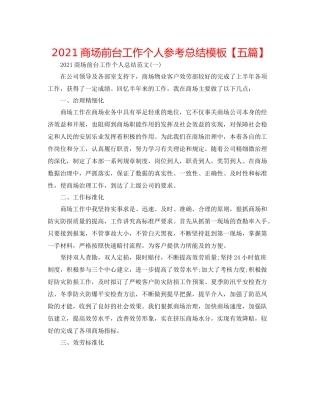 商场前台工作个人参考总结模板【五篇】