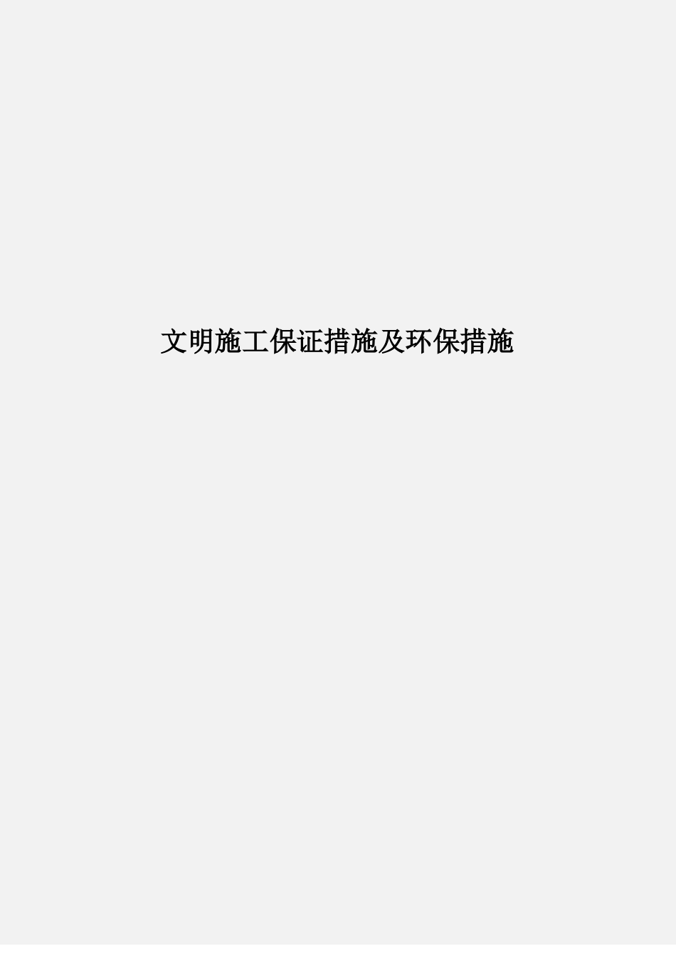 文明施工保证措施及环保措施_第1页
