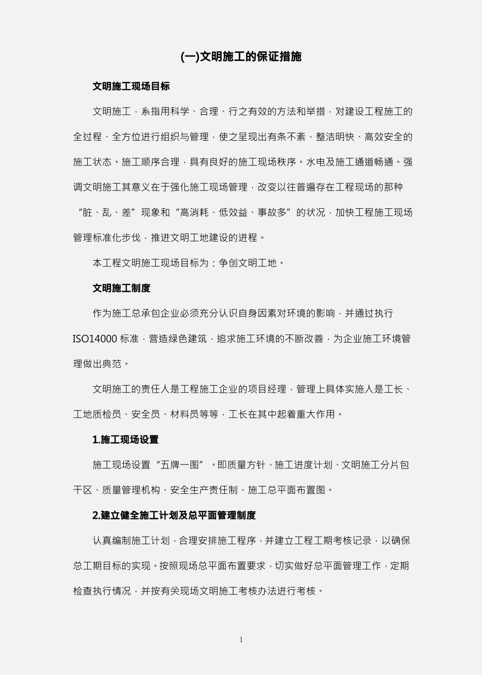 文明施工保证措施及环保措施_第3页